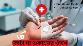 কাটা ঘা শুকানোর ঔষধ | Cut Wound Healing Medicine | Trust Medical