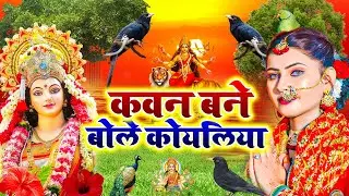 #Video: कवना बने बोले कोयलिया |#DeviPachra | Kawna Bane Bole Koyaliya |#BhaktiGana