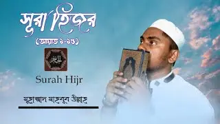 Sura Hizr|| Muhammad Mahbub Ullah