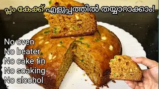 പ്ലം കേക്ക് എളുപ്പത്തിൽ തയ്യാറാക്കാം |Plum cake within 30 minutes |Instant plum cake recipe 