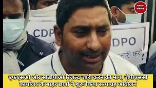 JPSC (CDPO) रिजल्ट को लेकर आयोग ने फिर दिया  अभ्यर्थियों आश्वासन,उम्र और अवसर दोनों दाँव पे लगे है