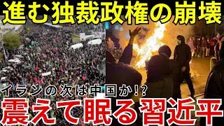 【衝撃】イラン軍将校5万人離反の衝撃！中国との同盟に亀裂、習近平体制の危機【海外の反応】