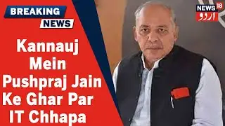 UP News: Kannauj Mein Samajwadi Party MLC Pushpraj Jain Ke Ghar Par IT Ka Chhapa | News18 Urdu