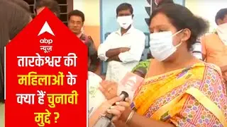 Women voters in Bengal share reasons to cast their votes | Tarakeshwar Ground Report