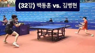 2026 대한항공 전국남녀종합탁구선수권대회 남자 32강전 백동훈(미래에셋증권) vs. 김병현(세아) 🏓