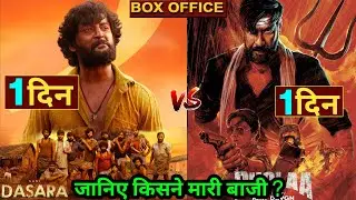 Bholaa vs Dasara, Bholaa Box Office Collection, Dasara Box Office, Ajay Devgn, Nani, #Bholaa #Dasara