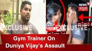 Maruthi & Gym Trainer Panipuri Kitty Reacts On Duniya Vijay's Assault During Bodybuilding Event