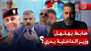 ضابط في الداخلية يهلهل .. الوزير يدري ؟ | #الغسالة مع #قحطان_عدنان