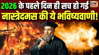 2026 के पहले दिन ही सच हो गई नास्त्रेदमस की ये भविष्यवाणी! | Nostradamus Predictions 2026 | N18V