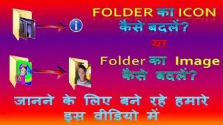 How to Change Computer Folder icon into Own Photo│कंप्यूटर फोल्डर पर खुद का फोटो कैसे लगाए?