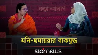 মনি-হুমায়রার বাকবিতণ্ডা | কড়া আলাপ | Nilufar Chowdhury Moni | Humayra Noor | Star News