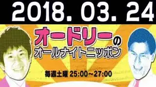 オードリーのオールナイトニッポン 2018 03 24 437回