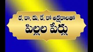 ru re ro tha baby boy names pillala perlu ra aksharamto #telugureads #pillalaperlu #childnames