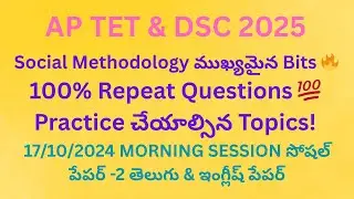AP TET & DSC 2025 Social Methodology IMP Bits| AP TET& DSC SOCIAL PREVIOUS మెథడాలజీ ముఖ్యమైన బిట్స్