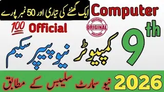 9th Class Computer Pairing Scheme 2026|Paper Pattern 2026|PECTA Latest Update@LSMathAndExamSuccess