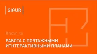 Как работать с поэтажными планами в Sigur