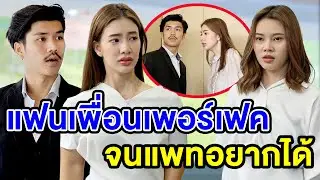 แฟนเพื่อน​เพอร์​เฟค​จu​แพท​อยากได้/เoาชู้มาอยู่ตoนผัวไป - (ละครสั้น) สามโคก ซีรีย์