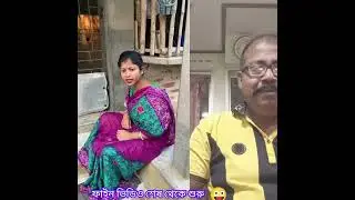 Good evening BEST COMEDY VIDEO 😄📸😂 ওমা 55 টাকা দাও তো.......?👌#bengal#bengalvideo #funnyvideo