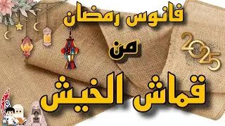 إبداعك فى رمضان⬅️طريقة عمل فانوس رمضان بقماش الخيش🤩فكرة مبتكرة لأجواء رمضانية مميزة🌛رمضان 2025