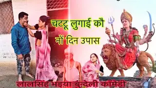 Bundeli fhilm || novrateri upas no din ka || chattu ort # Lalsingh bhaiya comedy ||