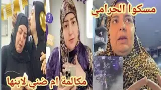 صدفه مسكت الحرامي خلاص حسبي الله ونعم الوكيل مش بتاعة ترند مكالمة ام ضني لياسمين وضني ورد فعل ضني