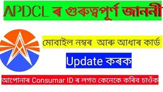 APDCL latest update 2021 new in assam//APDCL mobile and aadhar number update onlineAssam 2021