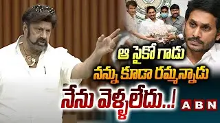 ఆ సైకో గాడు నన్ను కూడా రమ్మన్నాడు నేను వెళ్ళలేదు..! | MLA Nandamuri Balakrishna Fires On Jagan | ABN