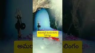 Amarnath temple mystery in telugu #amarnath #youtubeshorts