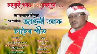 Jhahli And Chachoir Geet || Bhadra Rajwar|| (Traditional)