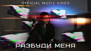 Arabella - Разбуди меня (Official Music Video) 16+