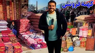 گزارش ضیا صالحی از کهنه فروشی چمن حضوری /zia report of kuhna frooshi