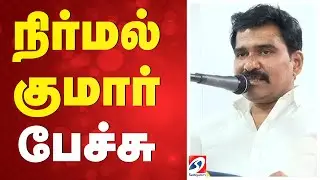 🔴LIVE : TVK Vijay | TVK Meeting | நிர்மல் குமார்  பேச்சு | Nirmal Kumar Speech