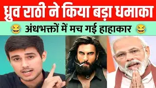 Dhruv Rathee ka Sabse Bada Dhamaka🔥 Dhurendra Movie se Modi-BJP expose, Andhbhakton me Machi Tehelka