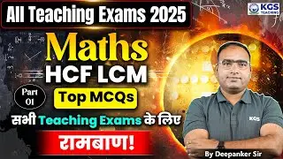 All Teaching Exams 2025 | Maths | HCF LCM | Top MCQs | सभी Teaching Exams | Deepanker Sir