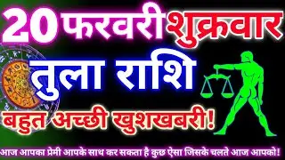 तुला राशि 20 फरवरी 2026 | Aaj ka tula rashifal| tula rashi 20 February 2026 | DRS rashifal