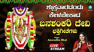 🔴Live| ಧನುರ್ಮಾಸದ ಶುಕ್ರವಾರದಂದು ತಪ್ಪದೆ ಕೇಳಬೇಕಾದ ಬನಶಂಕರಿ ದೇವಿ ಭಕ್ತಿಗೀತೆಗಳು | #a2bhaktisagara