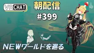 【朝配信#399】ＮＥＷワールドを巡る【#VRChat /#よきぶいっ！】
