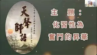 昊天心法研習 - 化習性為奮鬥的昇華 -緒我道通主講 洛杉磯掌院 2025 1月17日