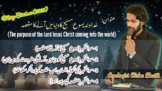 The Purpose Of The Lord Jesus Christ Coming Into The World | Apologist Elisha Bhatti &bull; 2025 