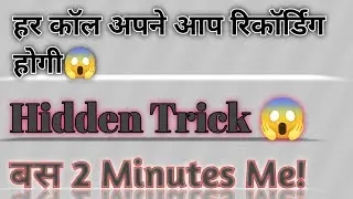ऐसी Auto Call Recording Trick जो किसी को नहीं पता! | बिना App के Call Automatically Record करें