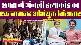 अंजली हत्याकांड के एक नामजद अभियुक्त फिरोज कैंसर को रेल पुलिस ने किया गिरफ्तार...