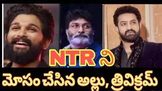 అల్లు అర్జున్, త్రివిక్రమ్ # NTR ని మోసం చేసారా? # మురగన్ సినిమా చేజరిందా?