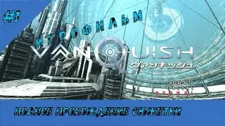 Подробный игрофильм(( VANQUISH ))- 1ч [пк + геймпад] 4К | 60FPS