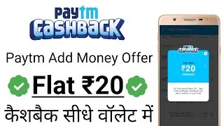 Paytm add money offer | Flat ₹20 Cashback | Paytm cashback offer | All users offer