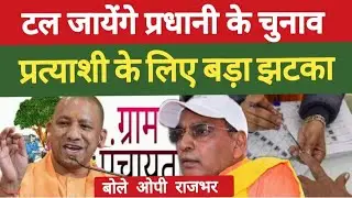 UP Panchayat Election Date ! Gram Panchayat Election 2026 ! UP Gram Pradhan Chunav Date !