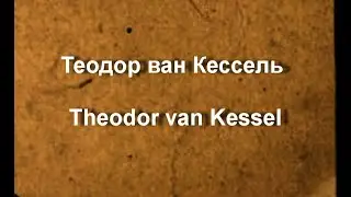 Теодор ван Кессель Theodor van Kessel биография работы