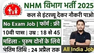 NHM vibhag bharti 2025 // NATIONAL HEALTH MISSION VACANCY 2025 /hospital bharti/ bina exam ki bharti