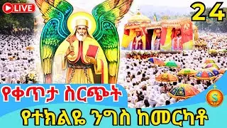 Live | ቀጥታ ከመርካቶ ደብረ አሚን የአቡነ ተክለሃይማኖት ደማቅ ንግስ | ጥር 24/2018 ዓ.ም | Annual Feast of St. Teklehaimanot