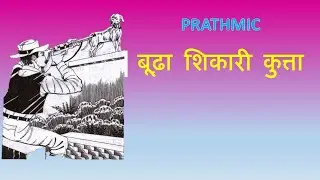 PRATHMIC |STORY 2 | BOODHA SHIKARI KUTTA  | कहानी 1 | बूढ़ा शिकारी कुत्ता