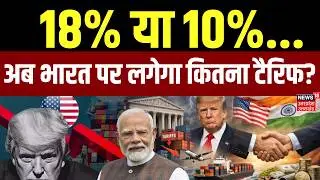 US Supreme Court on Trump Tariffs: 18% or 10%...how much tariff will India have to pay now? | PM Modi | TOP